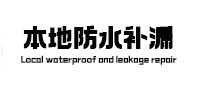 重庆县本地防水（中讯网）